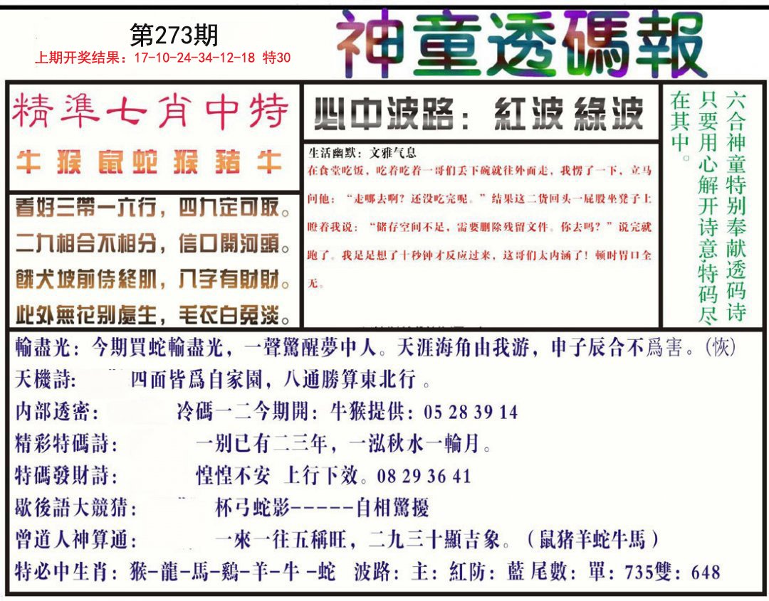 2024273期神童透码报