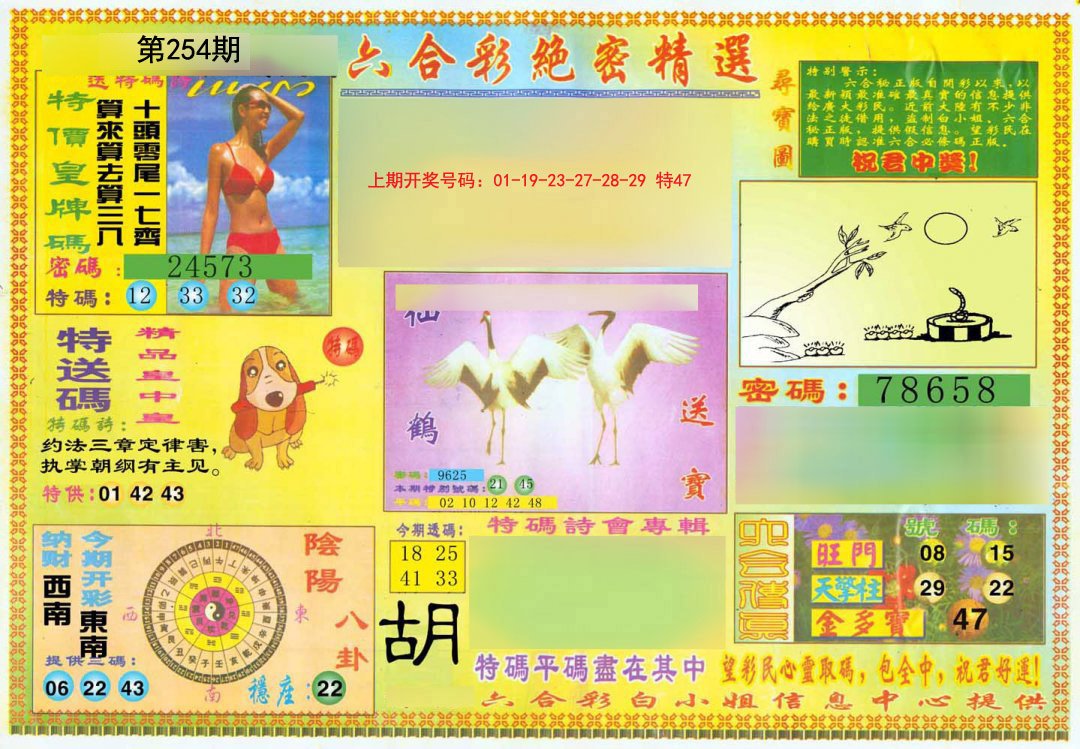 2024254期绝密精选A