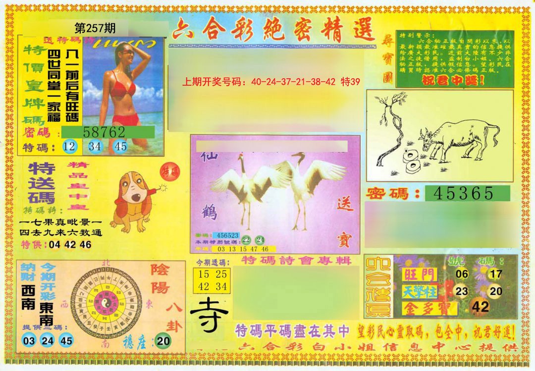 2024257期绝密精选A