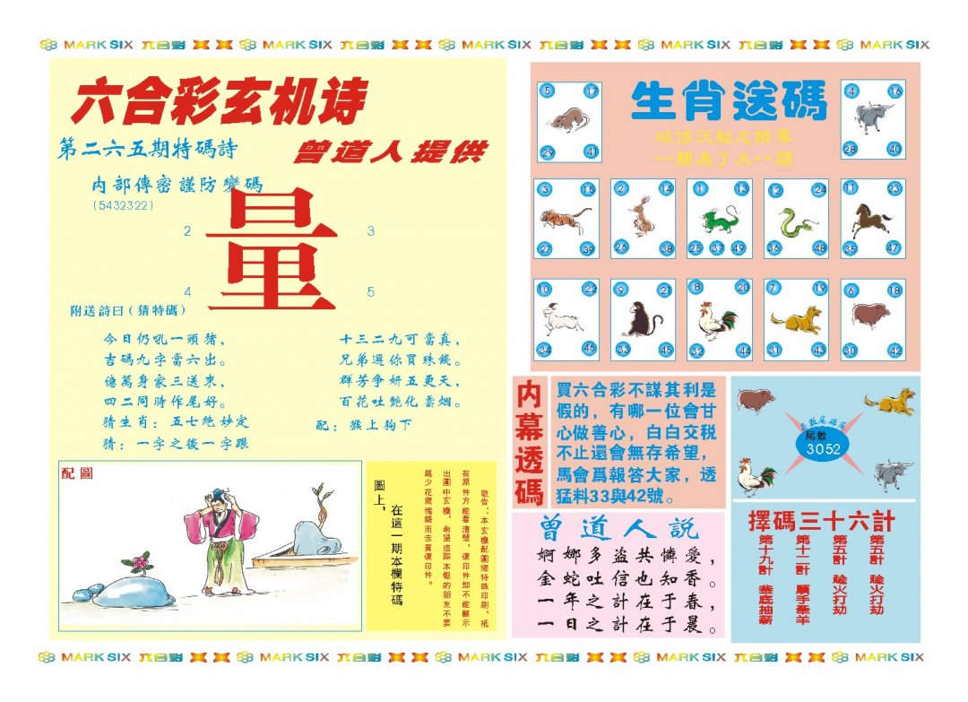 2024265期新曾道人内幕B