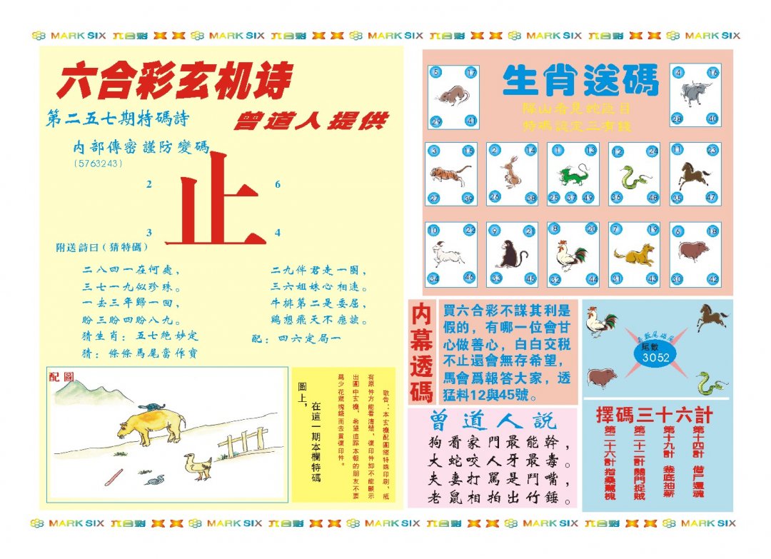 2024257期新曾道人内幕B