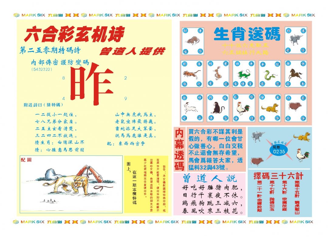 2024250期新曾道人内幕B