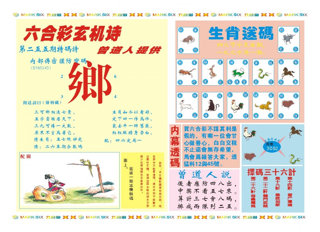 2024255期新曾道人内幕B
