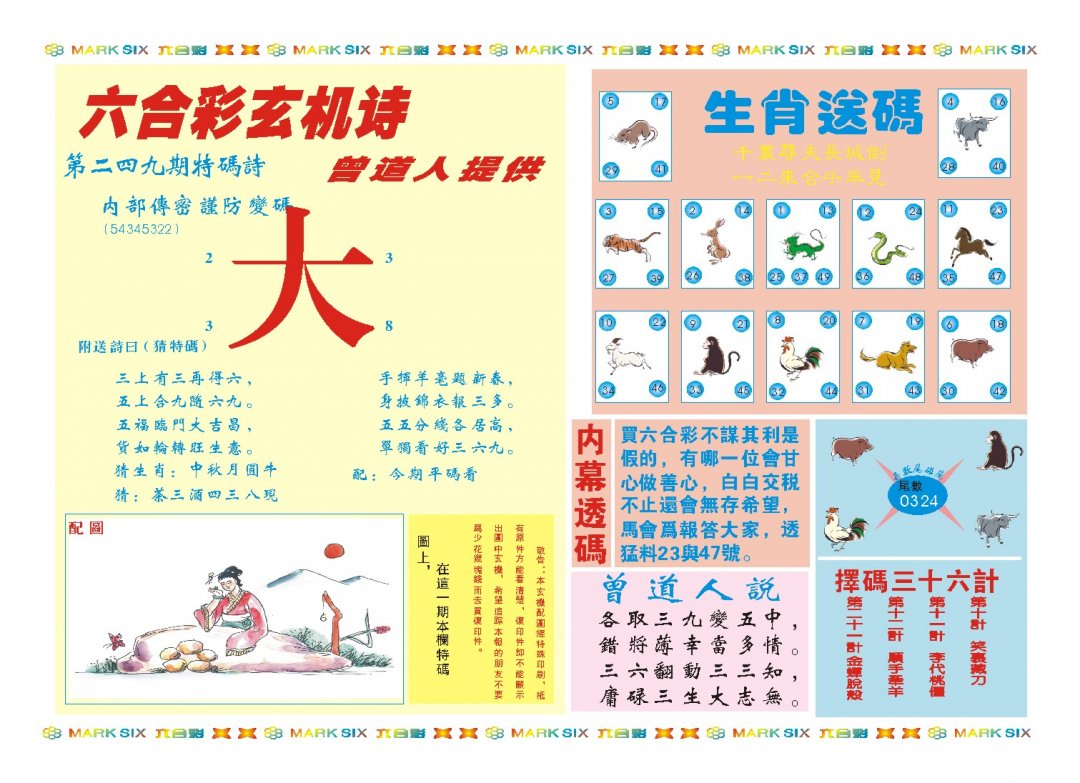 2024249期新曾道人内幕B