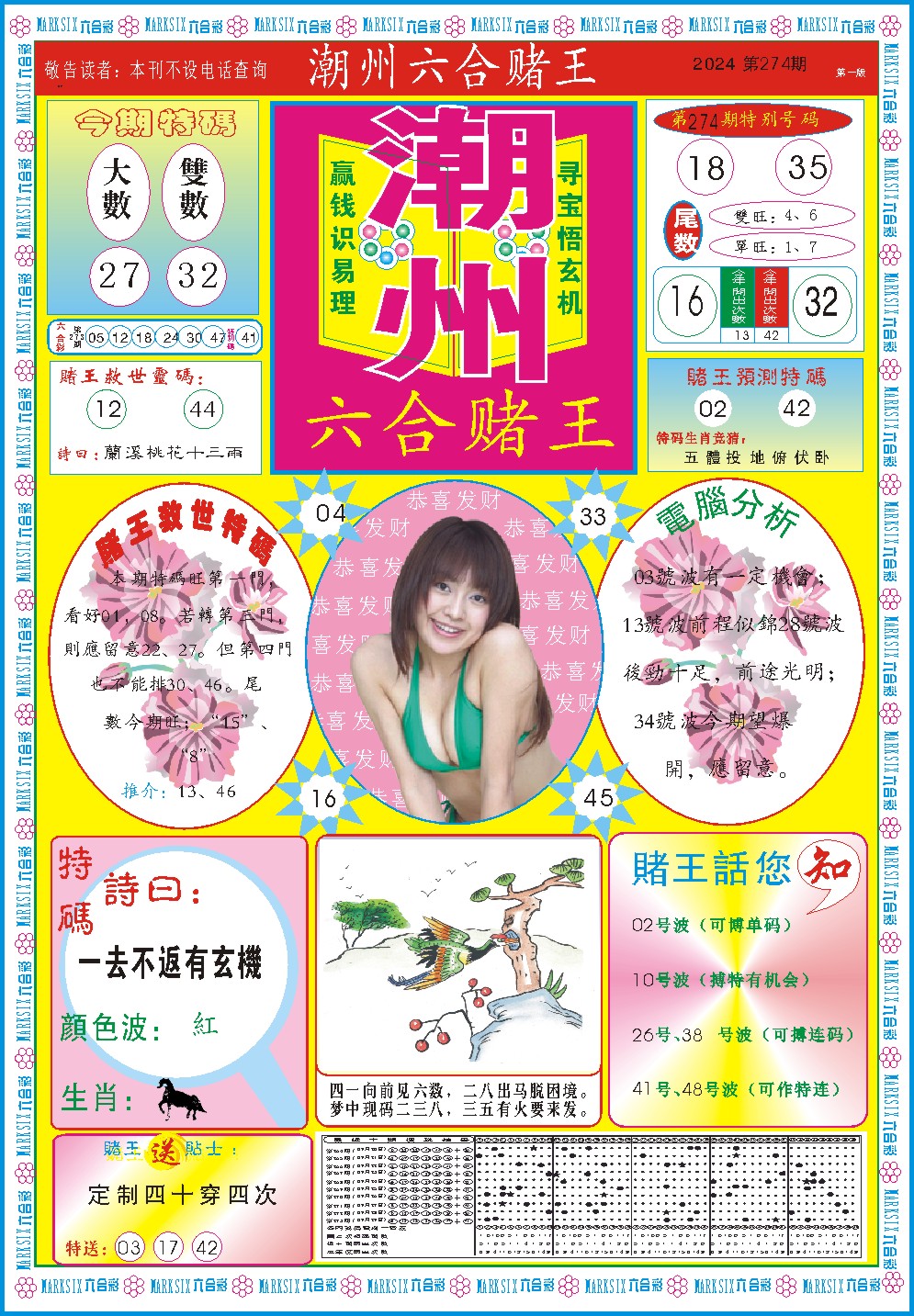 2024274期潮州六合赌王A