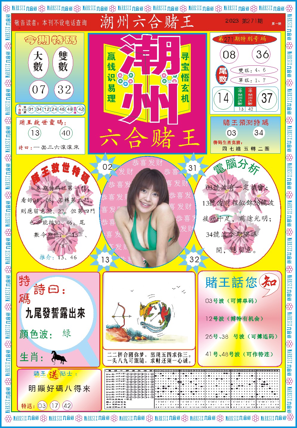 2024271期潮州六合赌王A