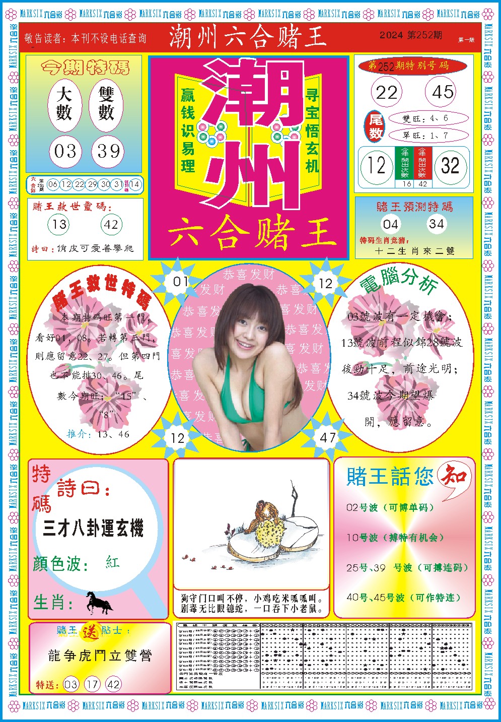 2024252期潮州六合赌王A