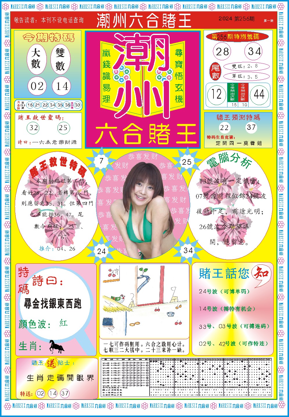 2024256期潮州六合赌王A