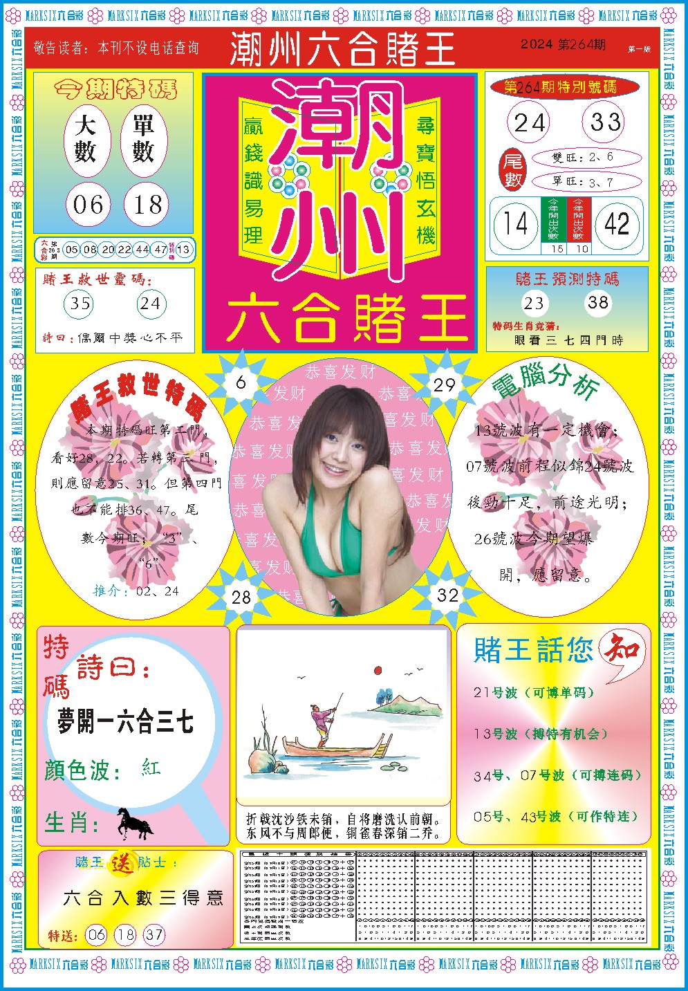 2024264期潮州六合赌王A