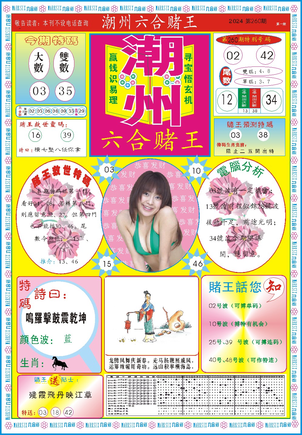 2024260期潮州六合赌王A