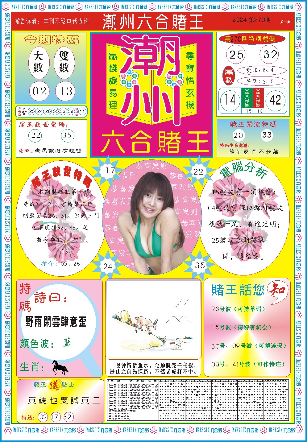 2024270期潮州六合赌王A