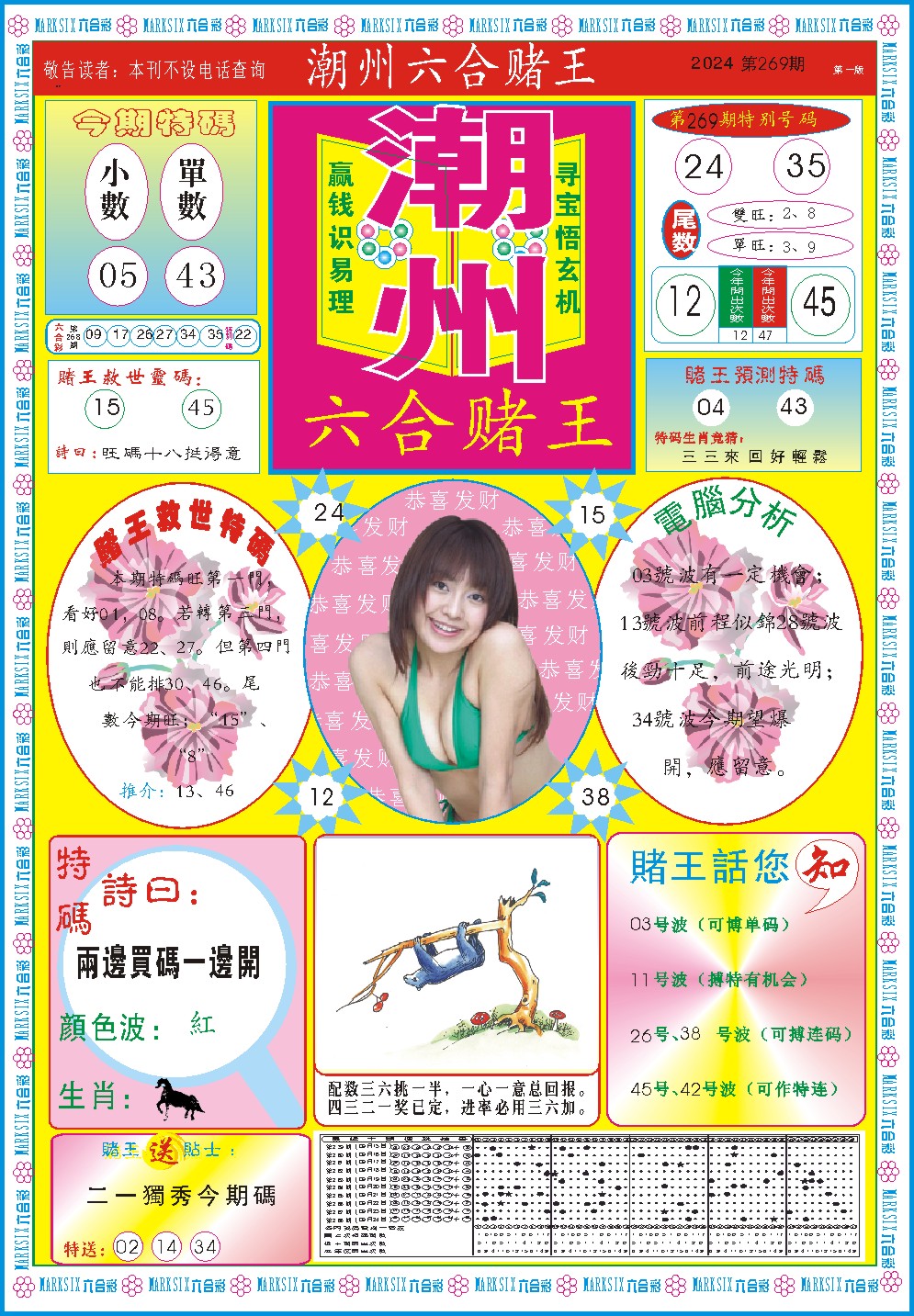 2024269期潮州六合赌王A