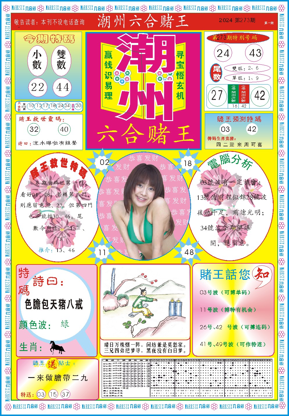 2024273期潮州六合赌王A