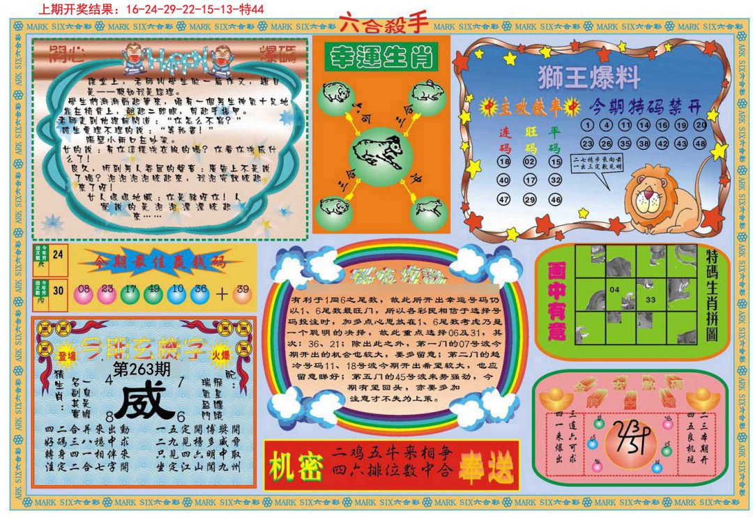 2024263期六合杀手B
