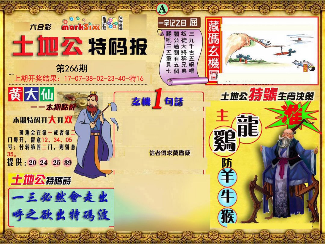 2024266期土地公特码报A