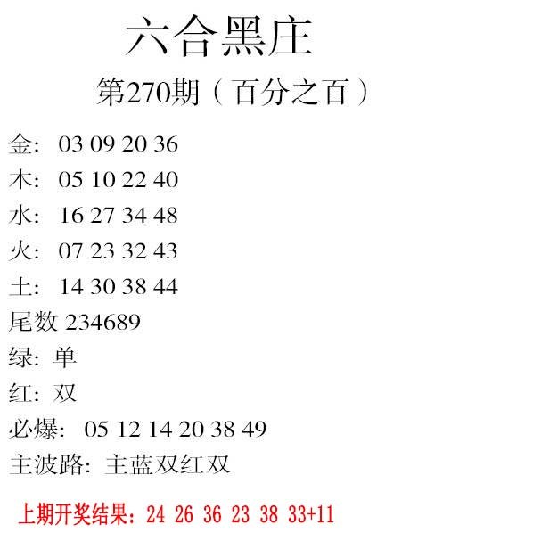2024270期六合黑庄