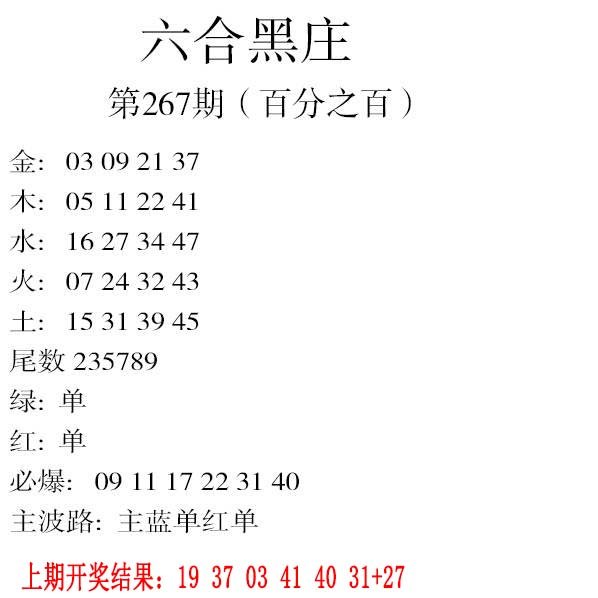 2024267期六合黑庄