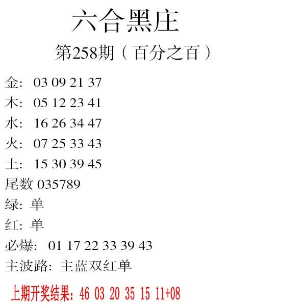 2024258期六合黑庄