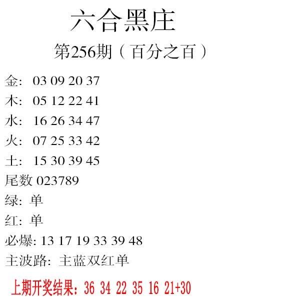 2024256期六合黑庄