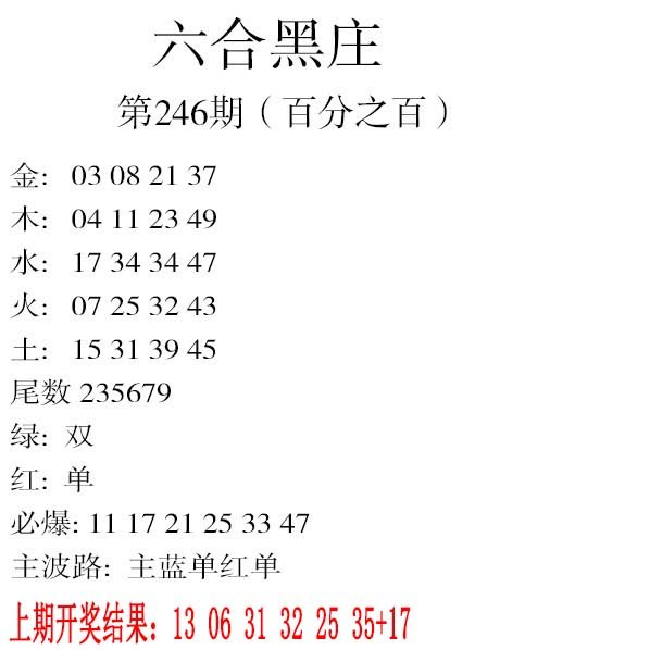 2024246期六合黑庄