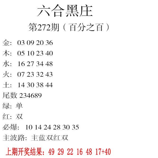 2024272期六合黑庄