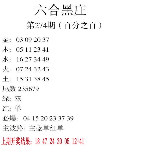 2024274期六合黑庄