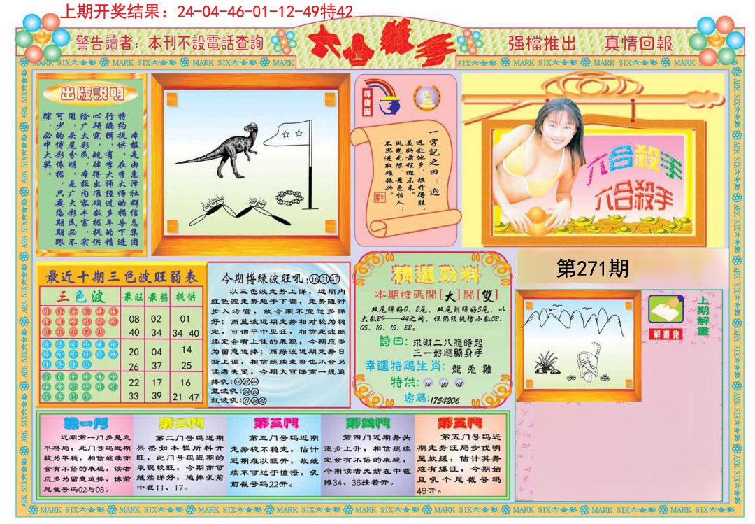 2024271期六合杀手A