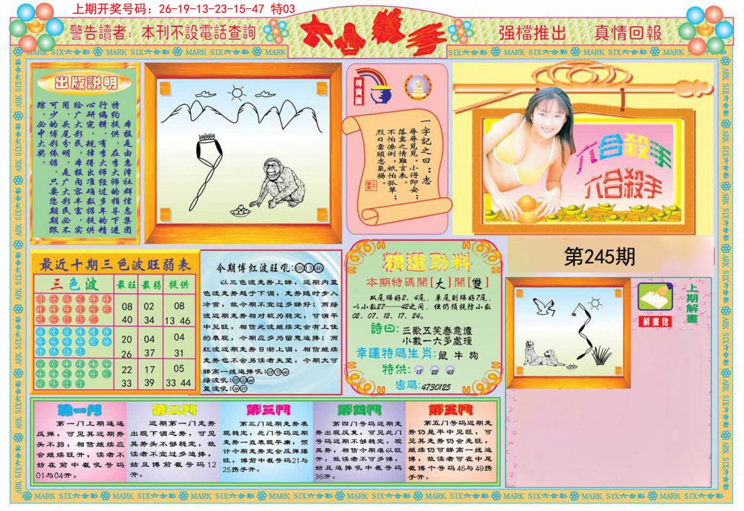 2024245期六合杀手A
