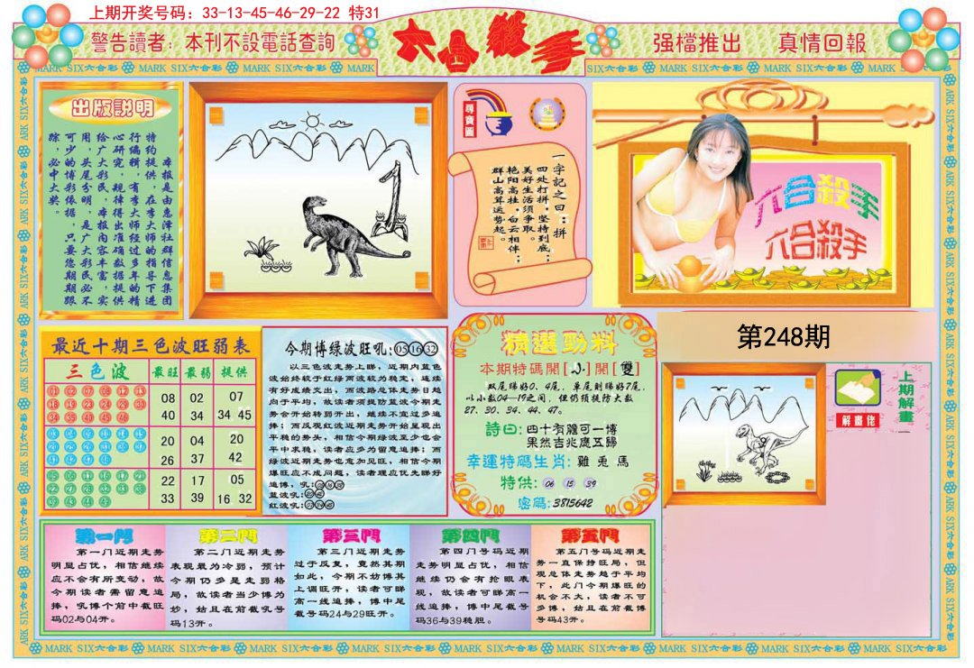 2024248期六合杀手A