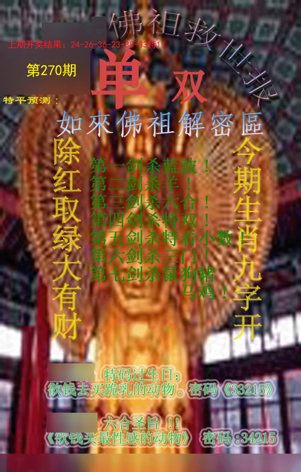 2024270期佛祖救世报