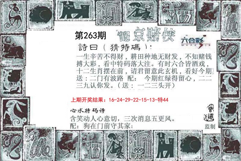 2024263期葡京赌侠