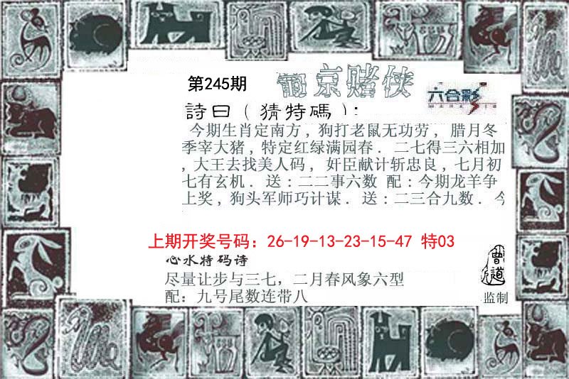 2024245期葡京赌侠