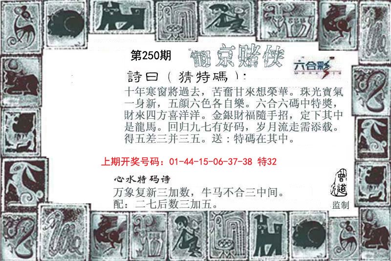2024250期葡京赌侠