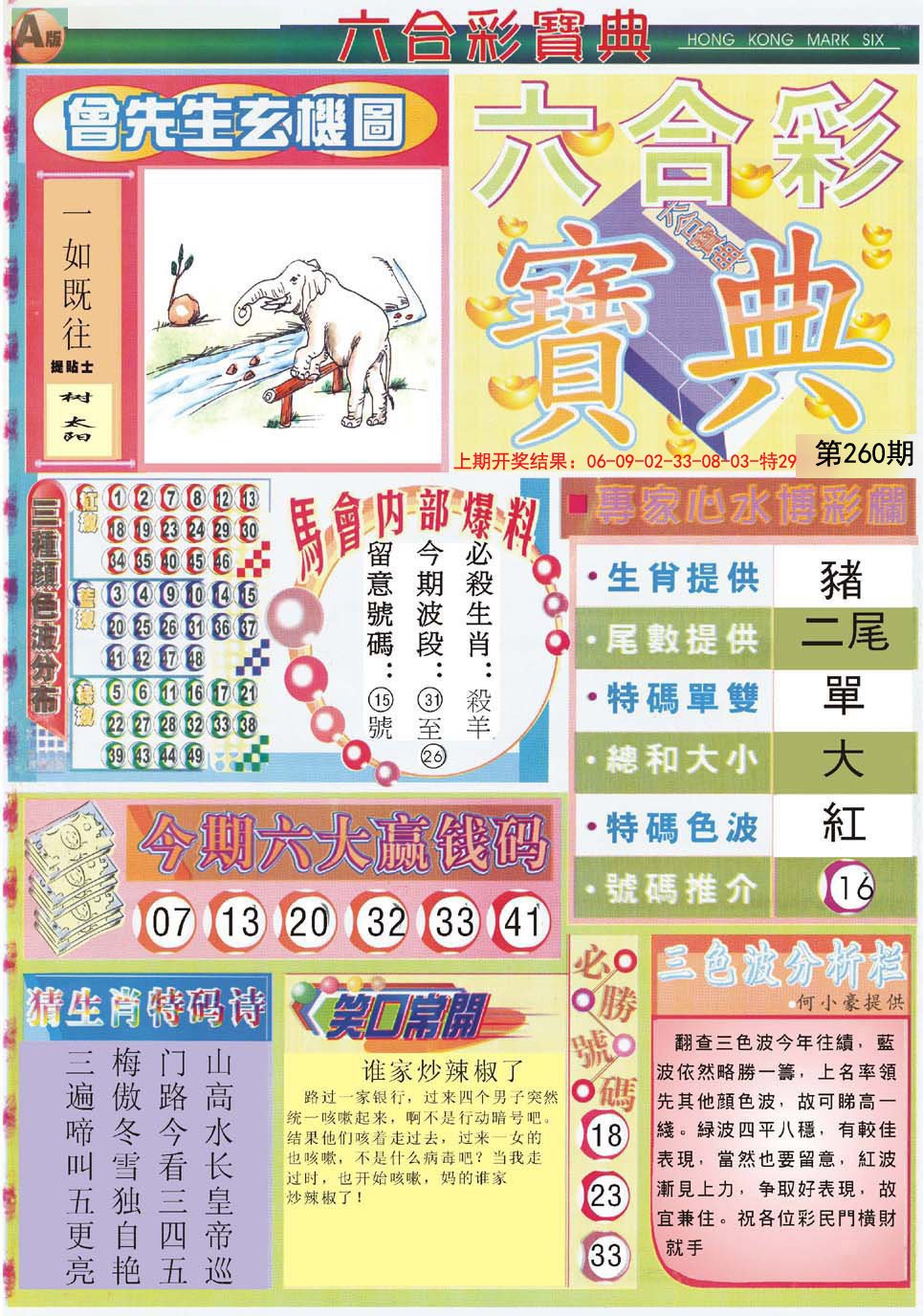 2024260期六合宝典A