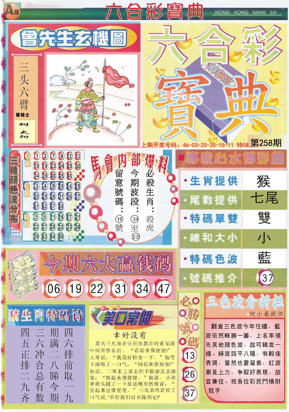2024258期六合宝典A