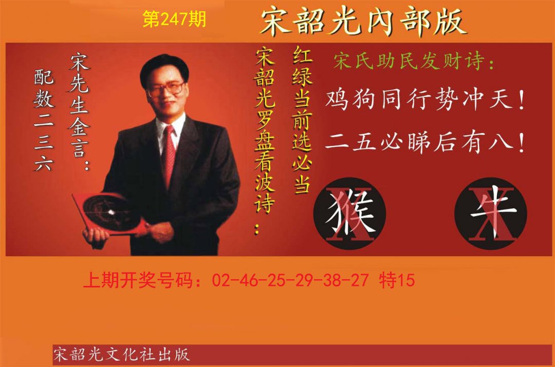 2024247期宋韶光内部版