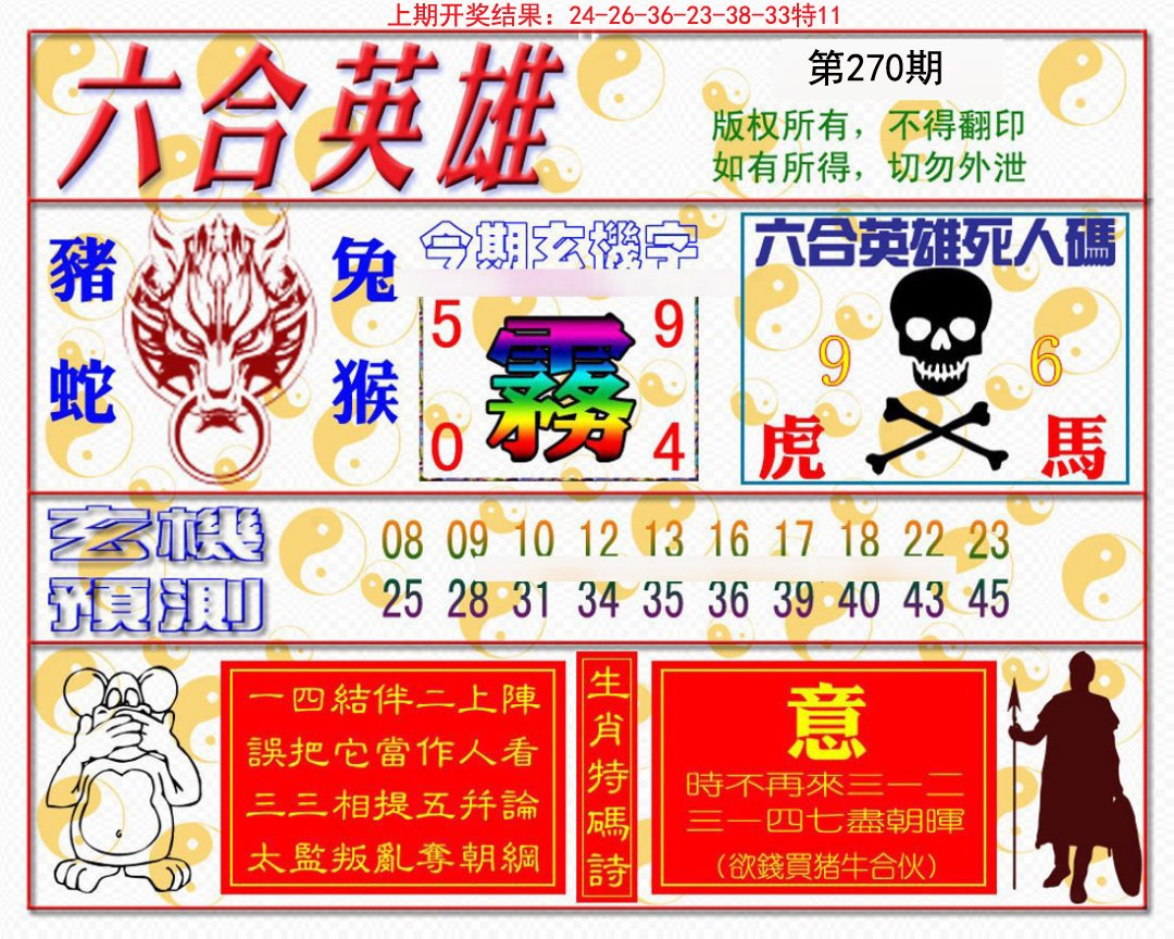 2024270期六合英雄