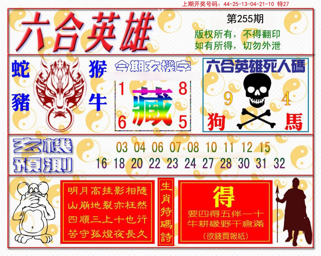 2024255期六合英雄