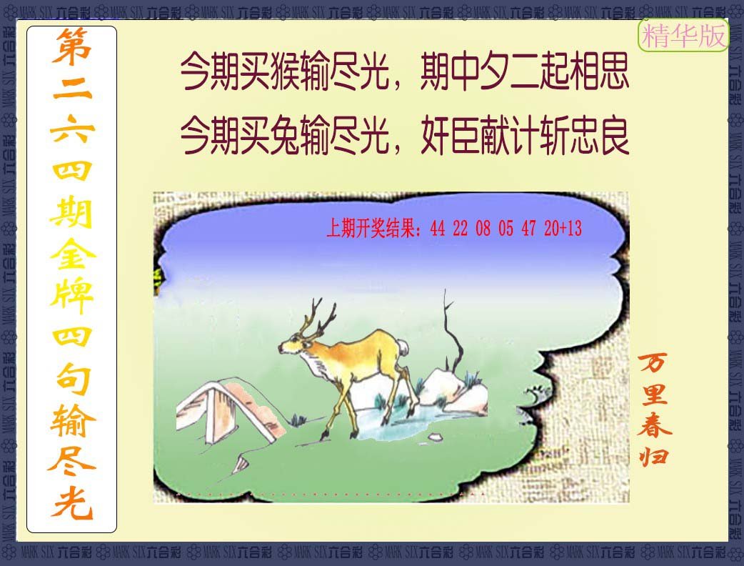 2024264期金牌四句输尽光