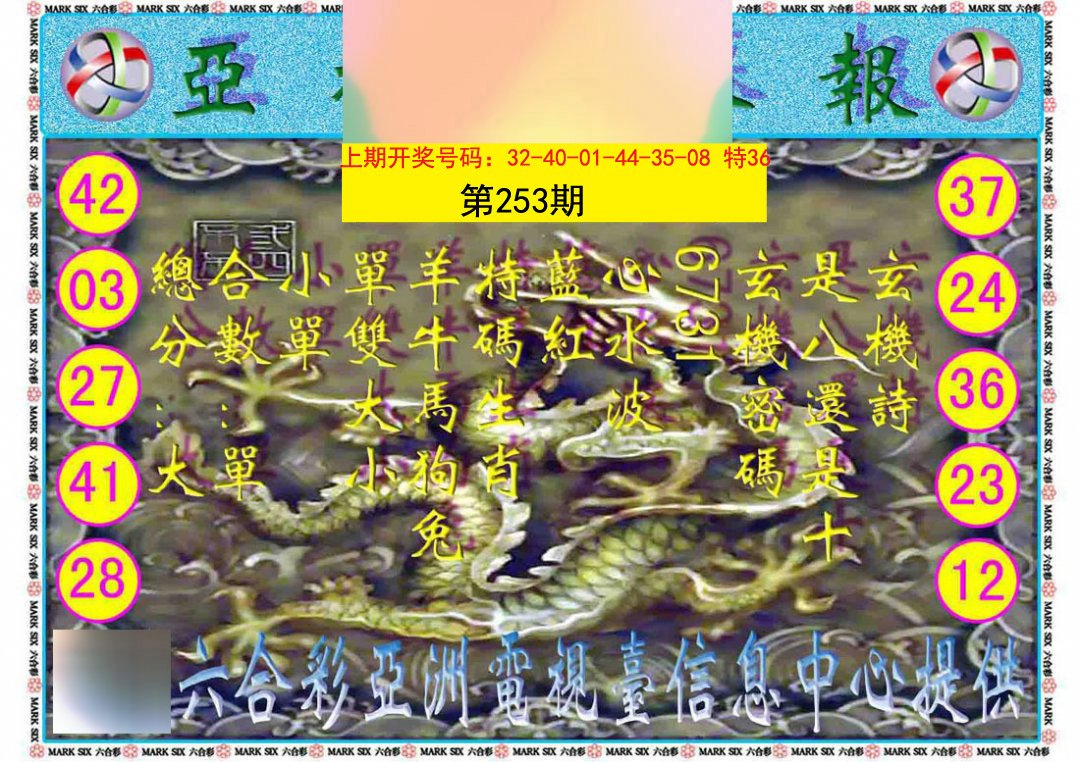 2024253期亚视内幕报