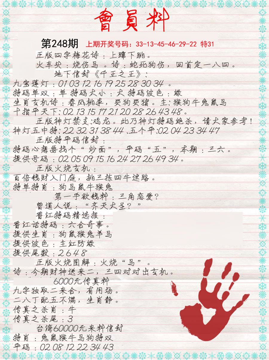 2024248期会员料