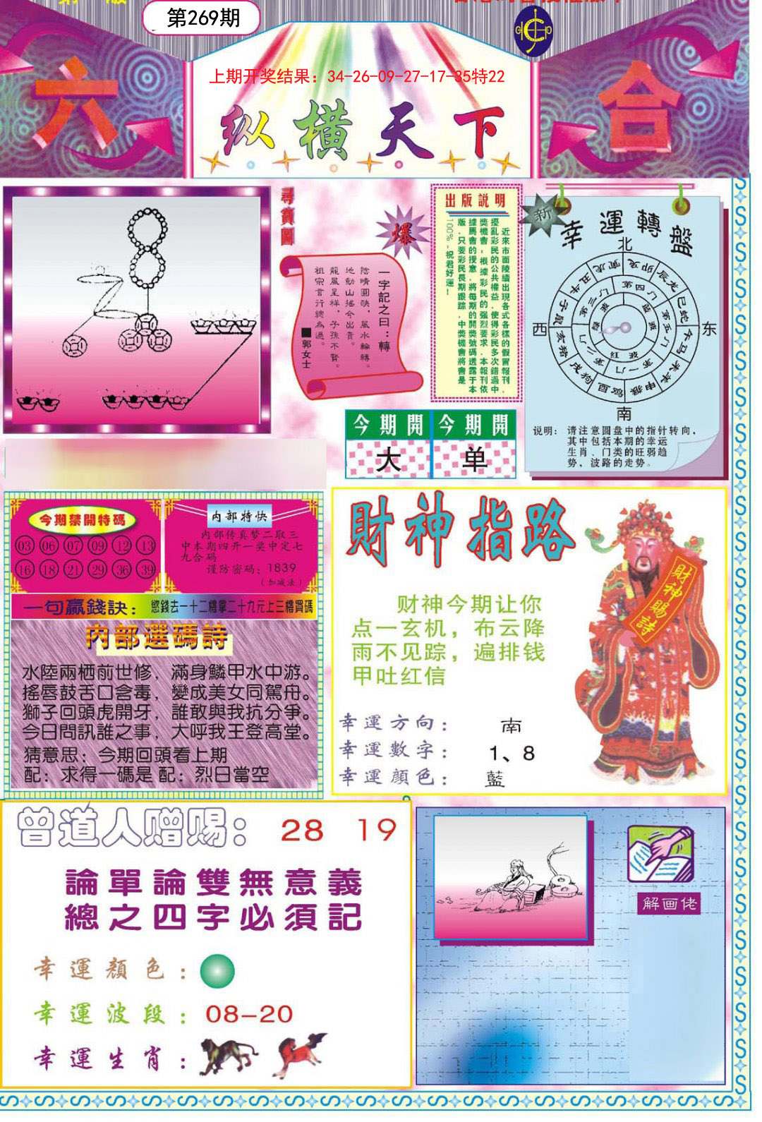 2024269期纵横天下A