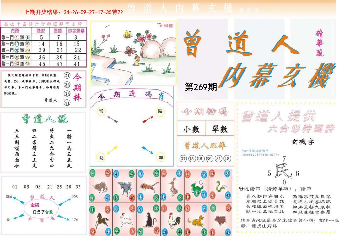 2024269期曾道人内幕精华版
