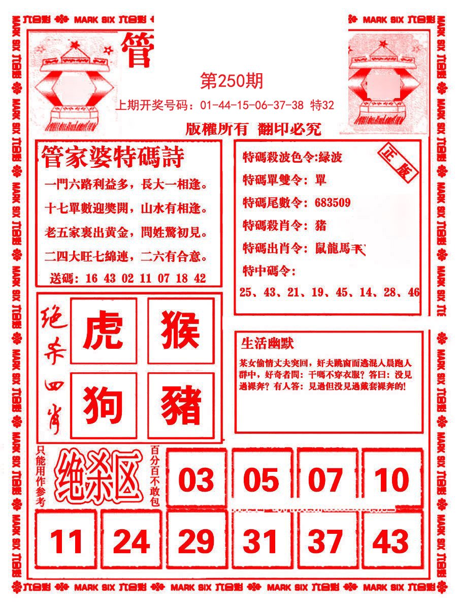 2024250期管家婆抓特码B