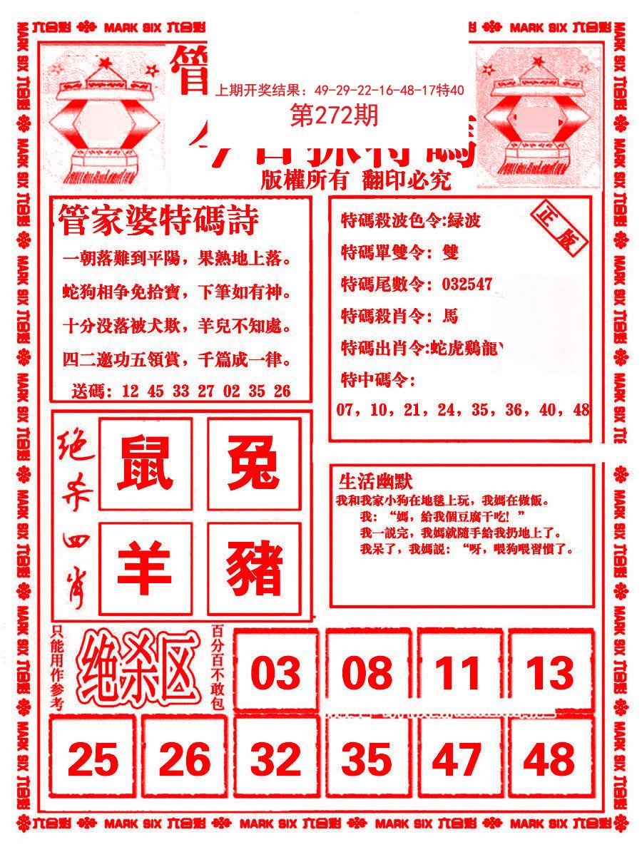 2024272期管家婆抓特码B