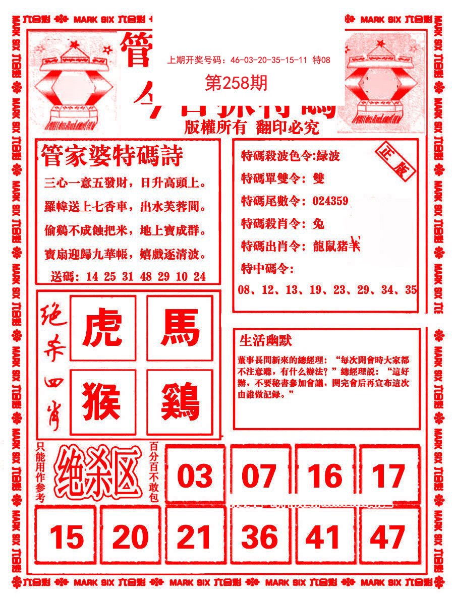 2024258期管家婆抓特码B