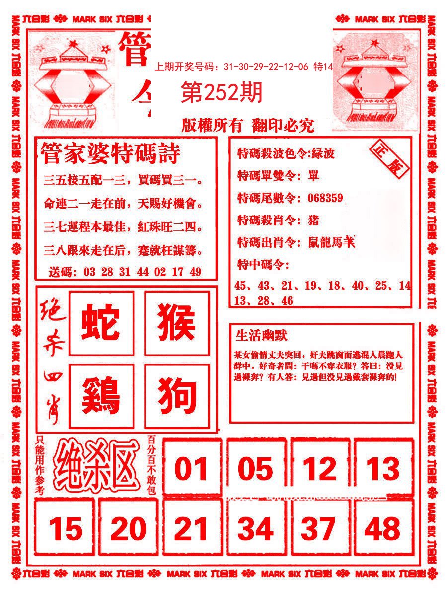 2024252期管家婆抓特码B