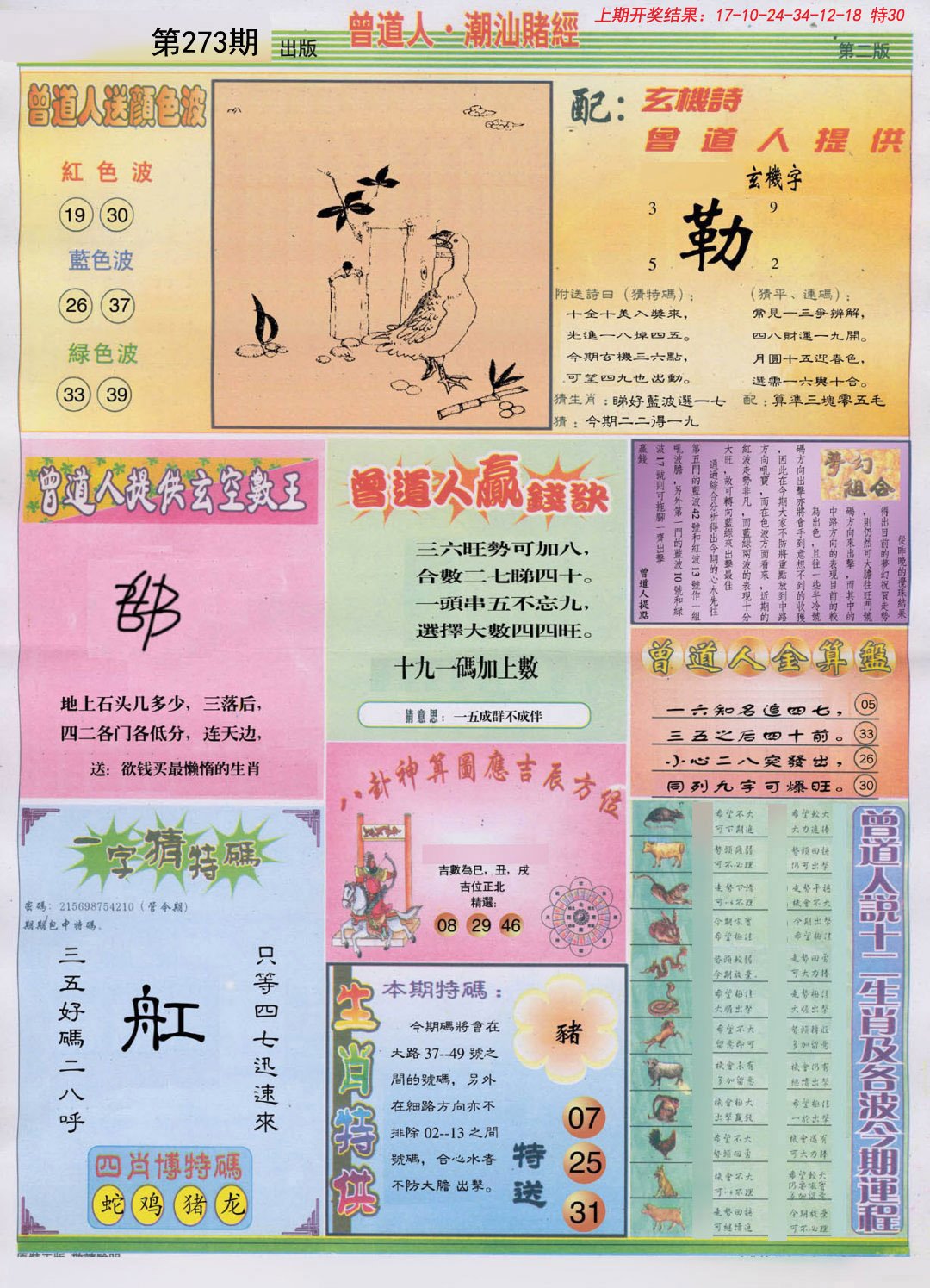 2024273期潮汕赌经B