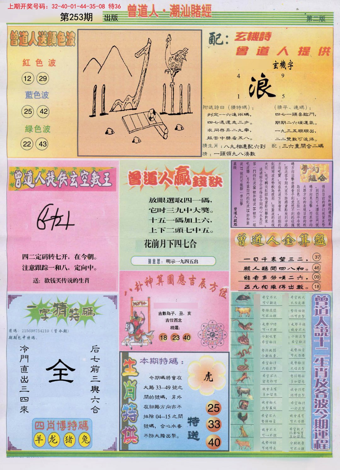 2024253期潮汕赌经B
