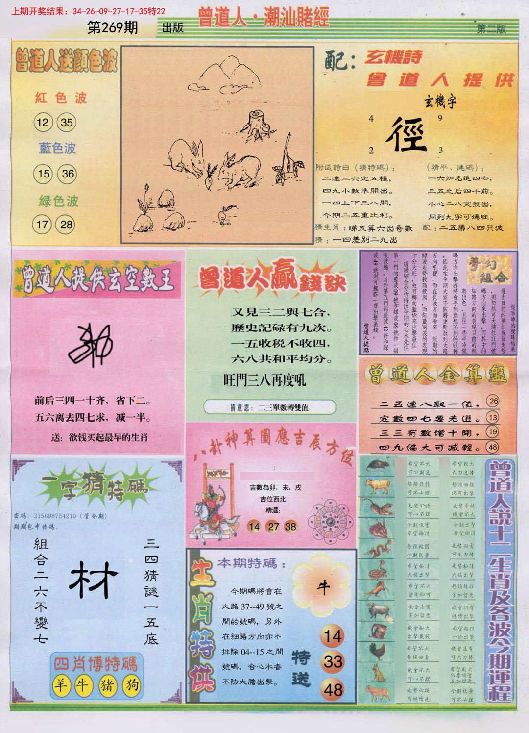 2024269期潮汕赌经B